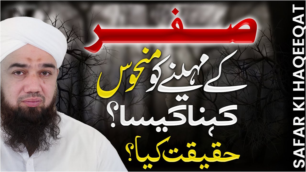 Safar Ke Mahine Ko Manhoos Kehna Kaisa?